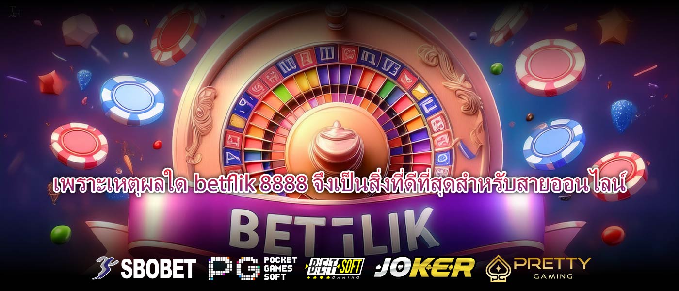 เพราะเหตุผลใดbetflik 8888จึงเป็นสิ่งที่ดีที่สุดสำหรับสายออนไลน์
