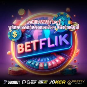 betflik 8888 เรียนรู้รูปแบบการเล่นของเกมต่างๆ ได้อย่างเต็มที่